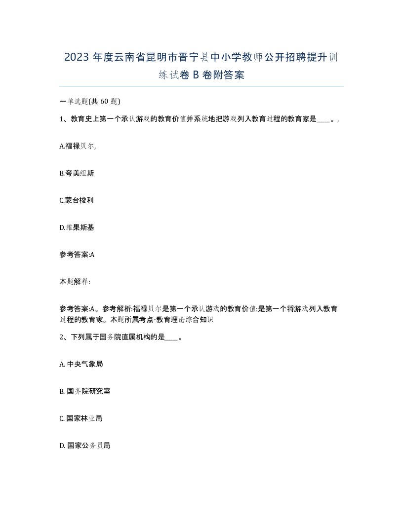 2023年度云南省昆明市晋宁县中小学教师公开招聘提升训练试卷B卷附答案