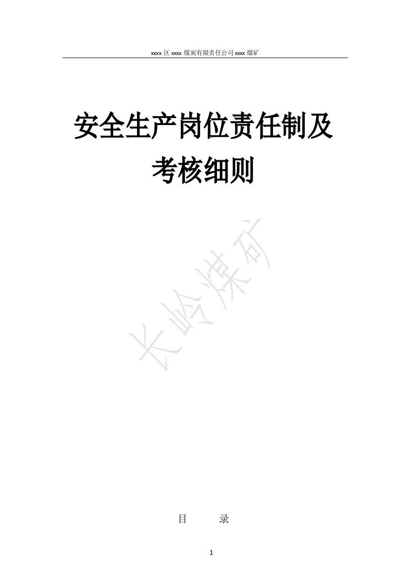 煤矿安全生产岗位责任制及考核细则