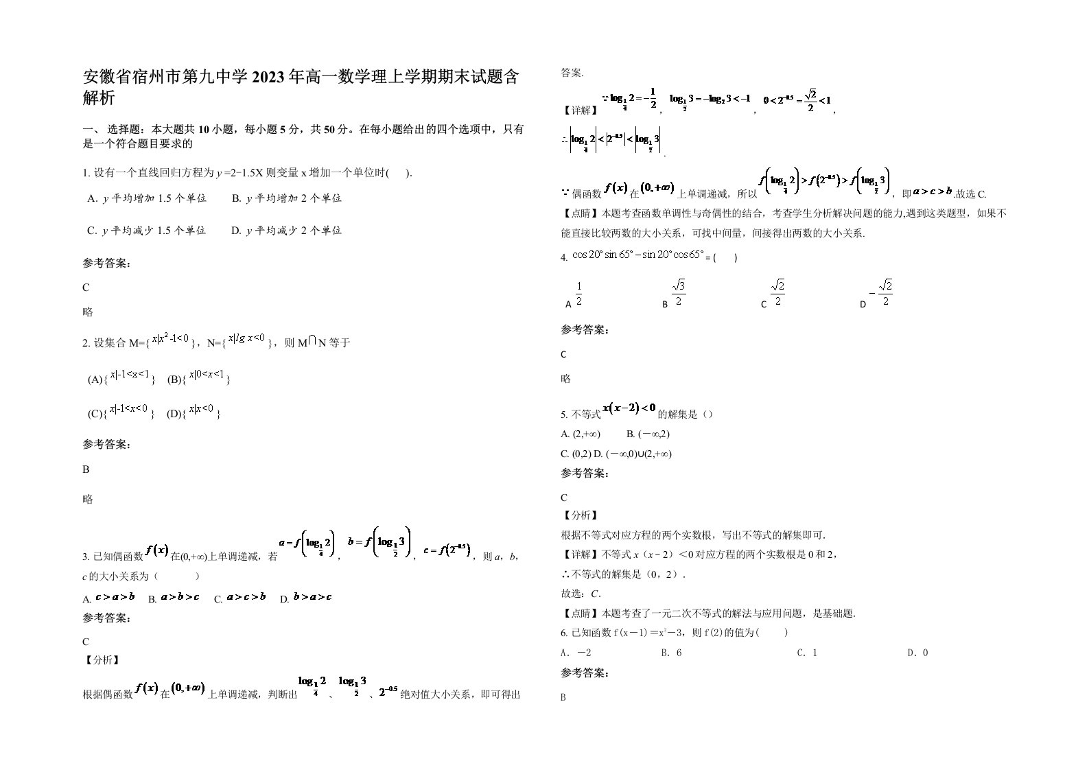 安徽省宿州市第九中学2023年高一数学理上学期期末试题含解析