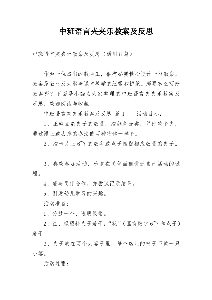 中班语言夹夹乐教案及反思