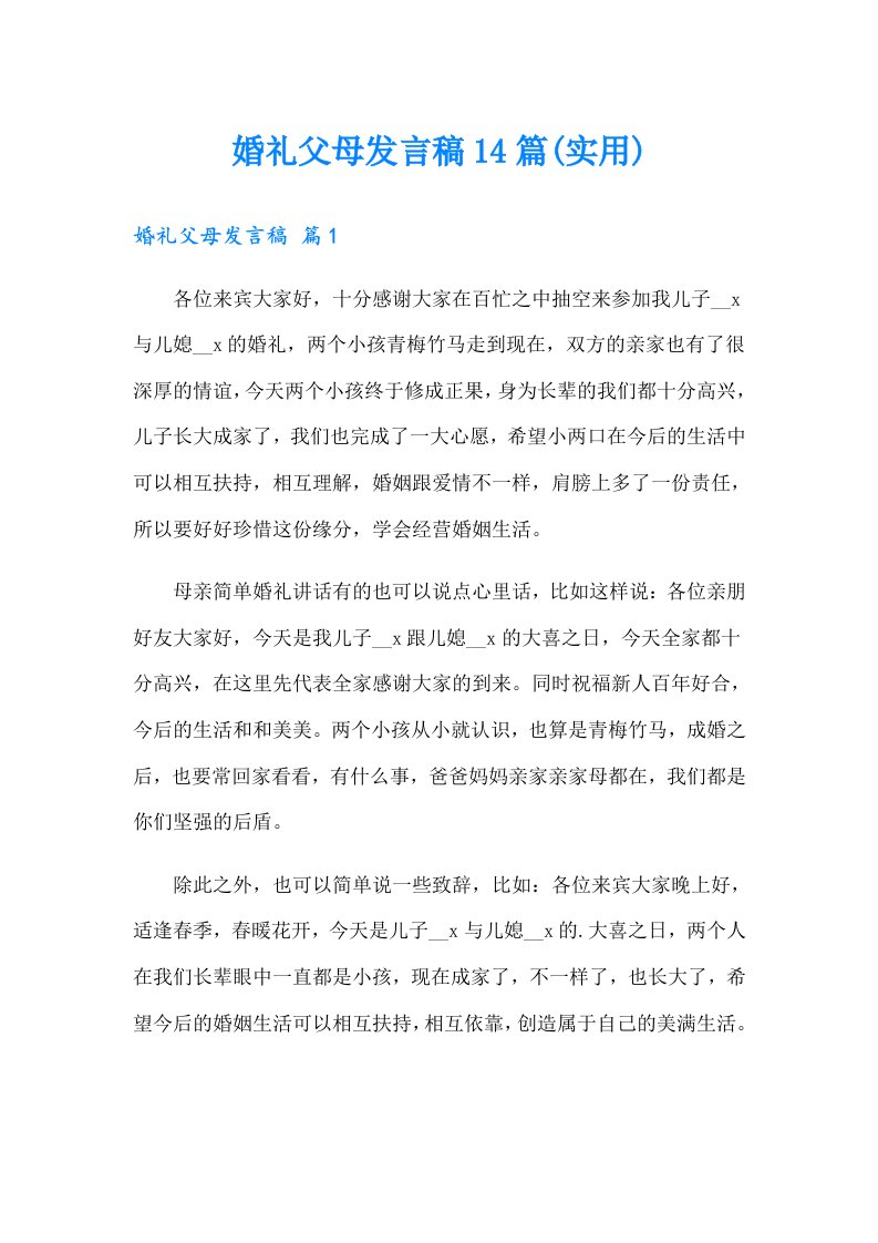 婚礼父母发言稿14篇(实用)