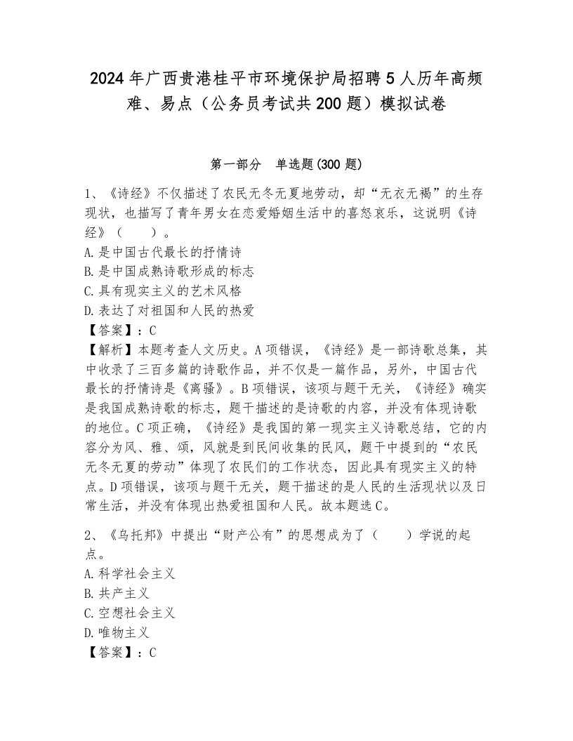 2024年广西贵港桂平市环境保护局招聘5人历年高频难、易点（公务员考试共200题）模拟试卷有答案