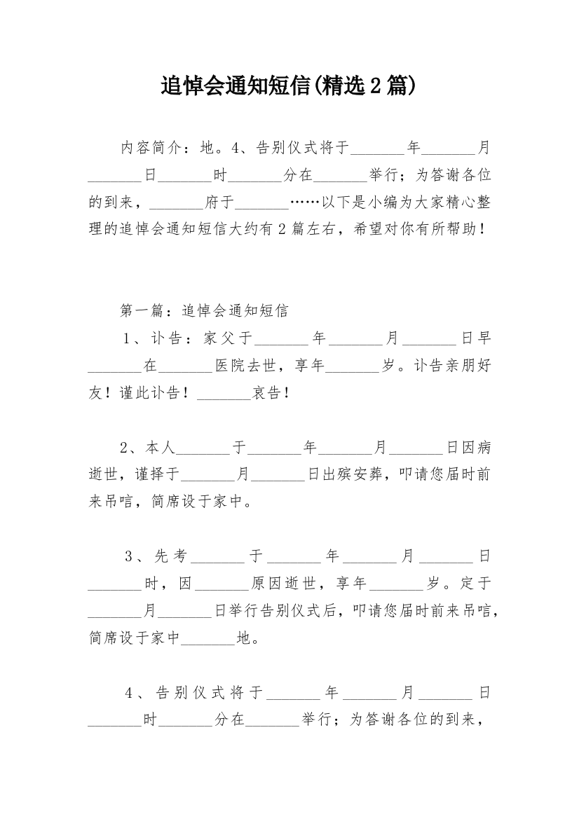 追悼会通知短信(精选2篇)