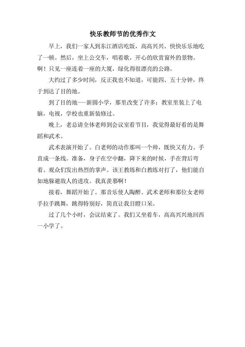 快乐教师节的优秀作文