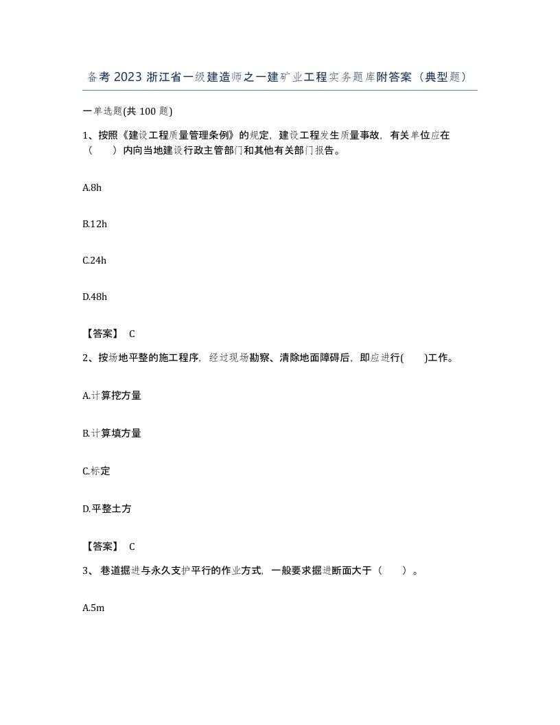 备考2023浙江省一级建造师之一建矿业工程实务题库附答案典型题