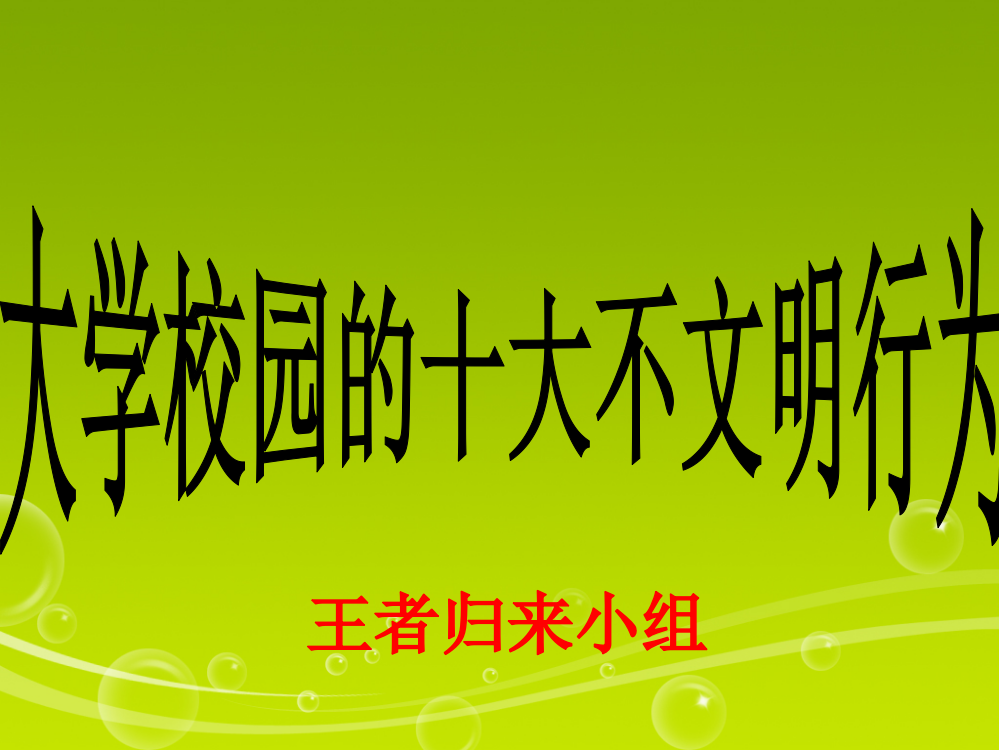 校园十大不文明行为公开课获奖课件省赛课一等奖课件