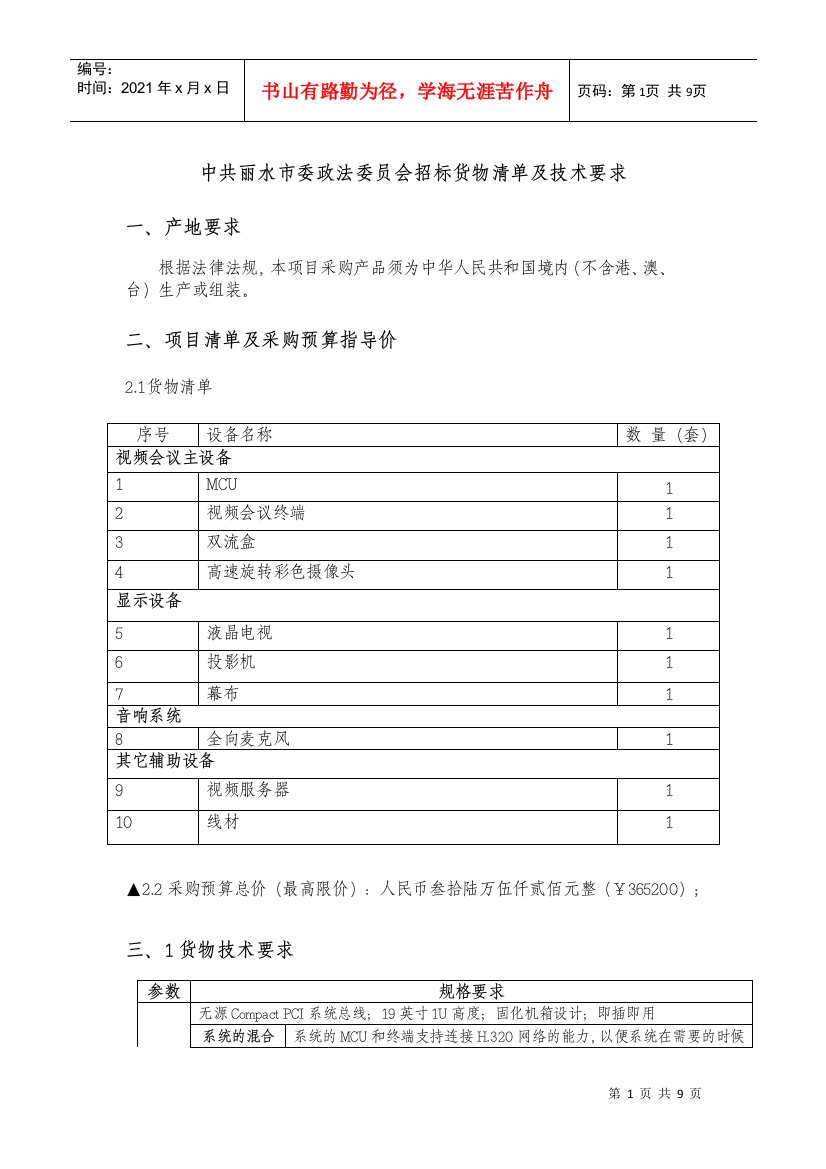 中共丽水市委政法委员会招标货物清单及技术要求