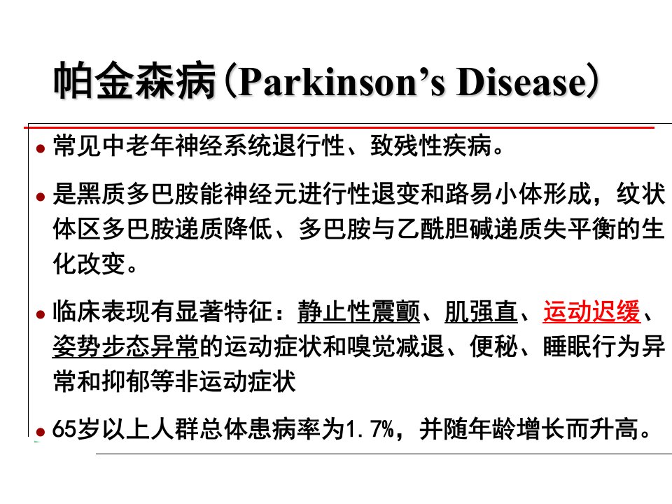 2021年我国帕金森病治疗指南