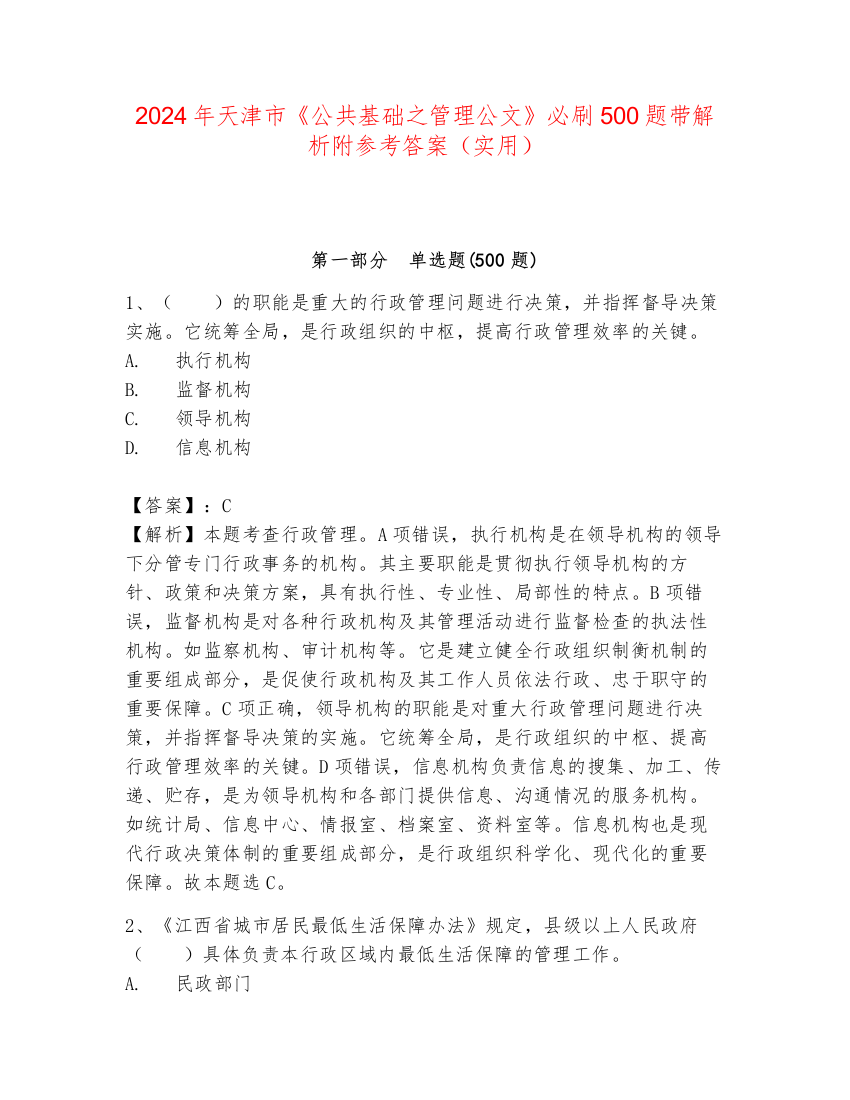 2024年天津市《公共基础之管理公文》必刷500题带解析附参考答案（实用）