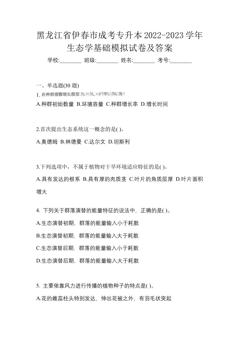 黑龙江省伊春市成考专升本2022-2023学年生态学基础模拟试卷及答案