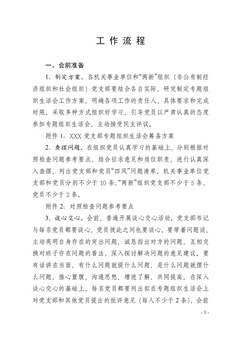 机关事业单位党组织专题组织生活会材料汇编1