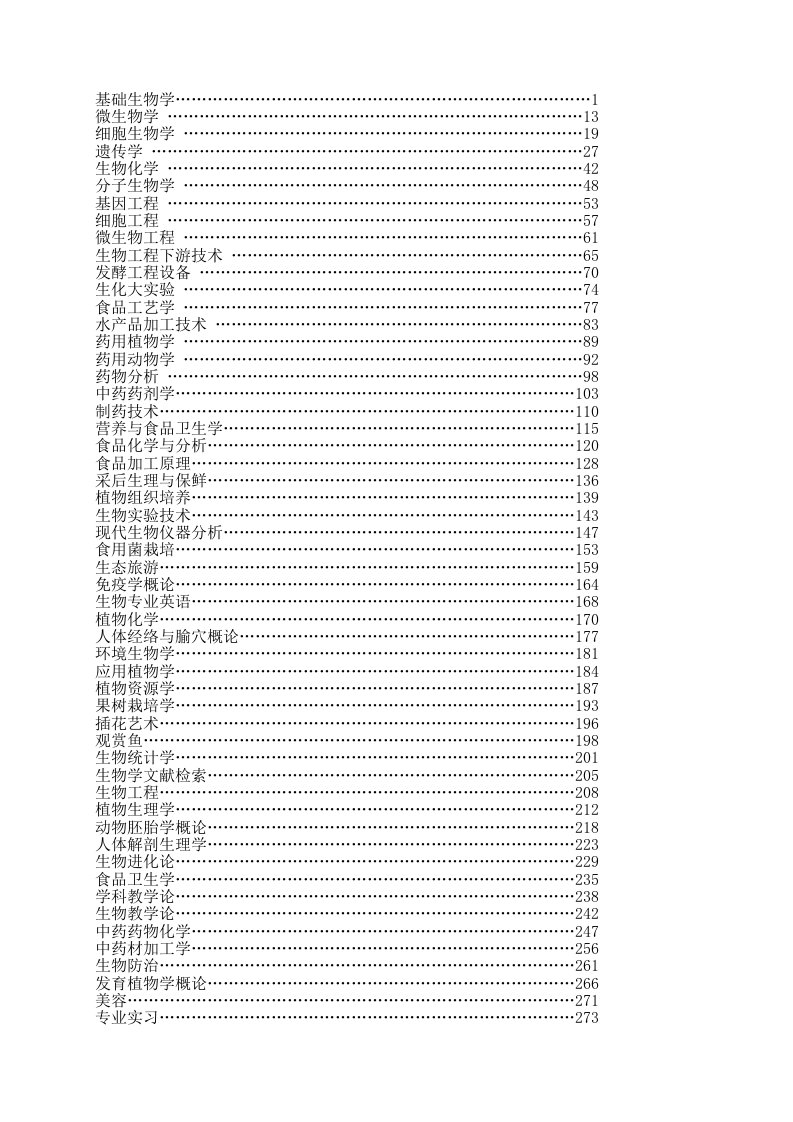 基础生物学教学大纲