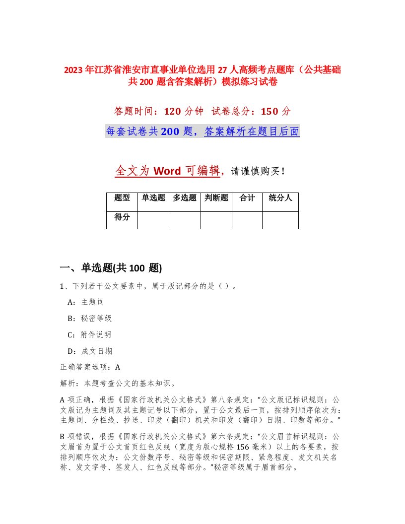 2023年江苏省淮安市直事业单位选用27人高频考点题库公共基础共200题含答案解析模拟练习试卷