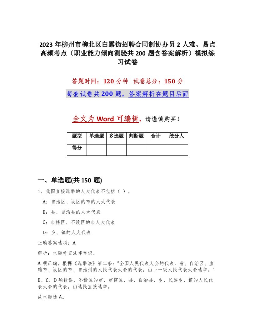 2023年柳州市柳北区白露街招聘合同制协办员2人难易点高频考点职业能力倾向测验共200题含答案解析模拟练习试卷