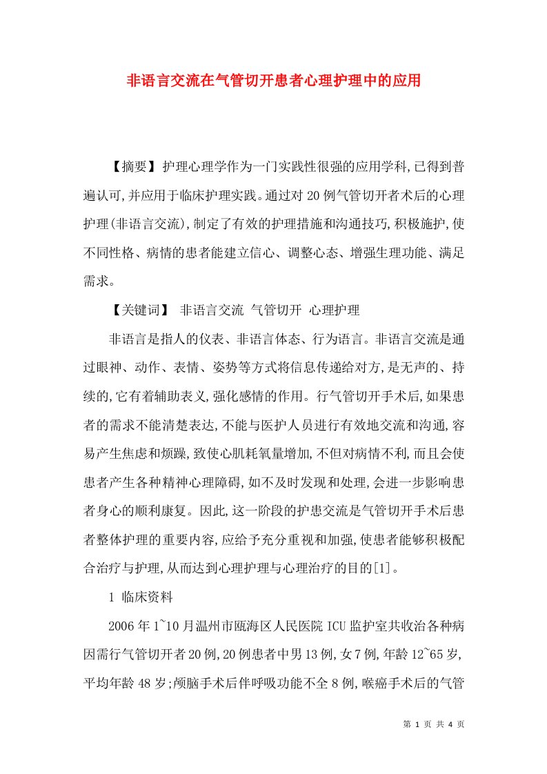 非语言交流在气管切开患者心理护理中的应用