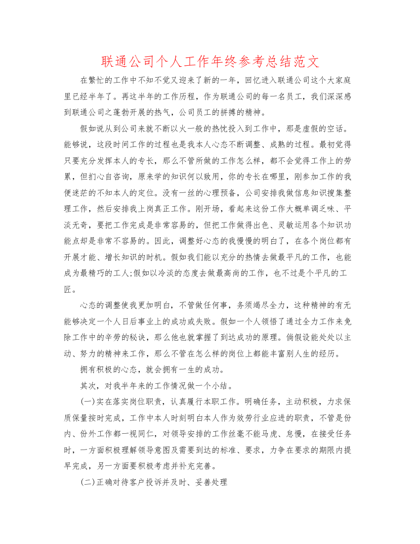 2022联通公司个人工作年终参考总结范文