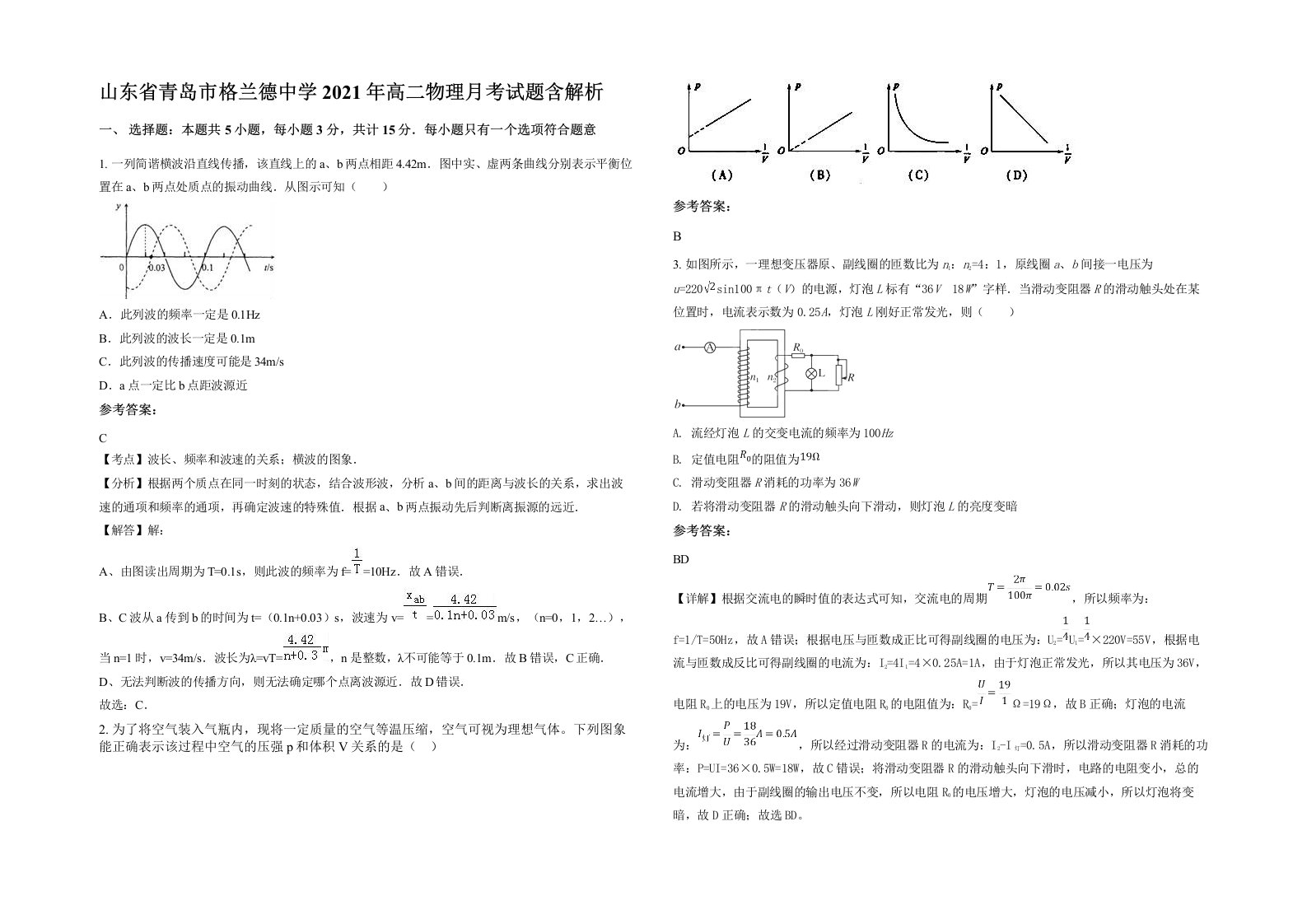 山东省青岛市格兰德中学2021年高二物理月考试题含解析