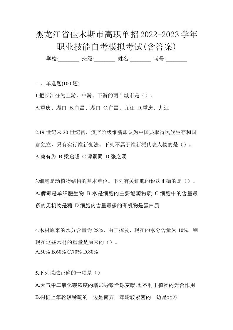 黑龙江省佳木斯市高职单招2022-2023学年职业技能自考模拟考试含答案