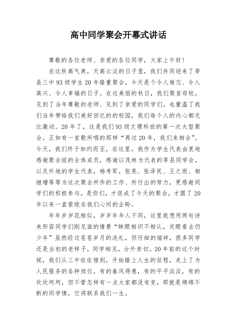 高中同学聚会开幕式讲话_1