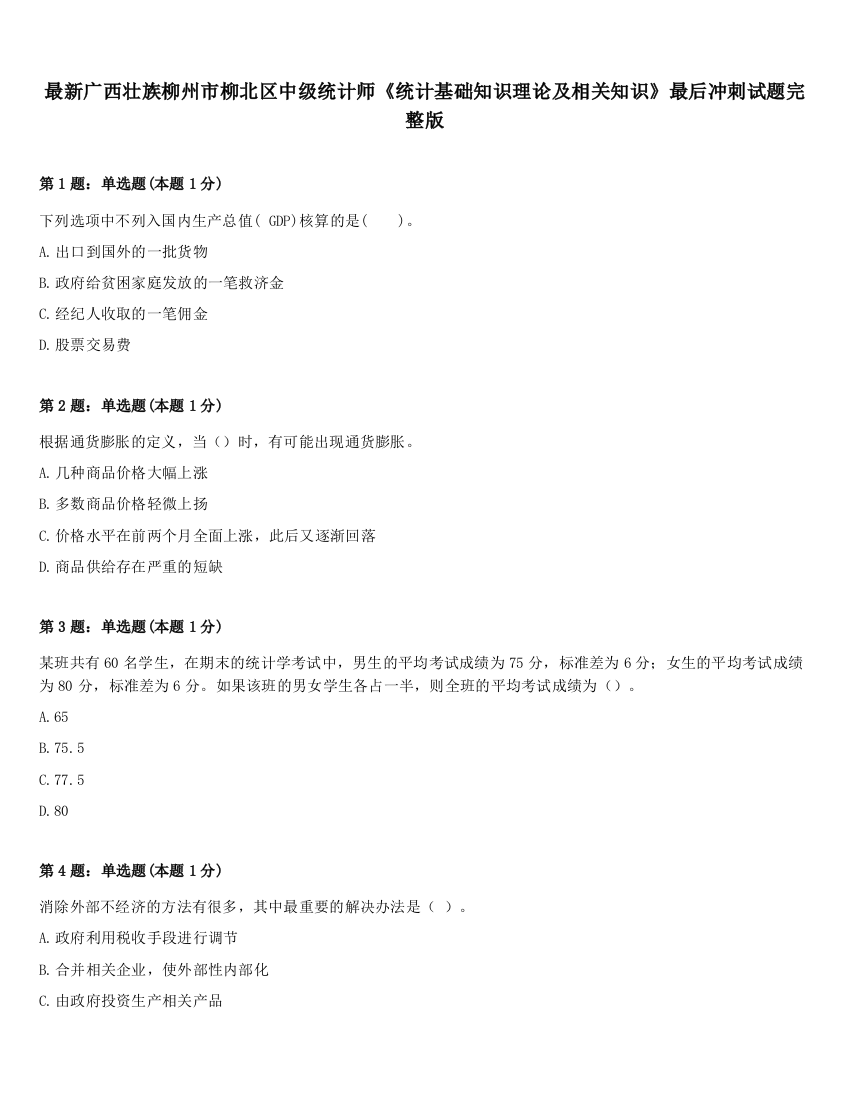 最新广西壮族柳州市柳北区中级统计师《统计基础知识理论及相关知识》最后冲刺试题完整版