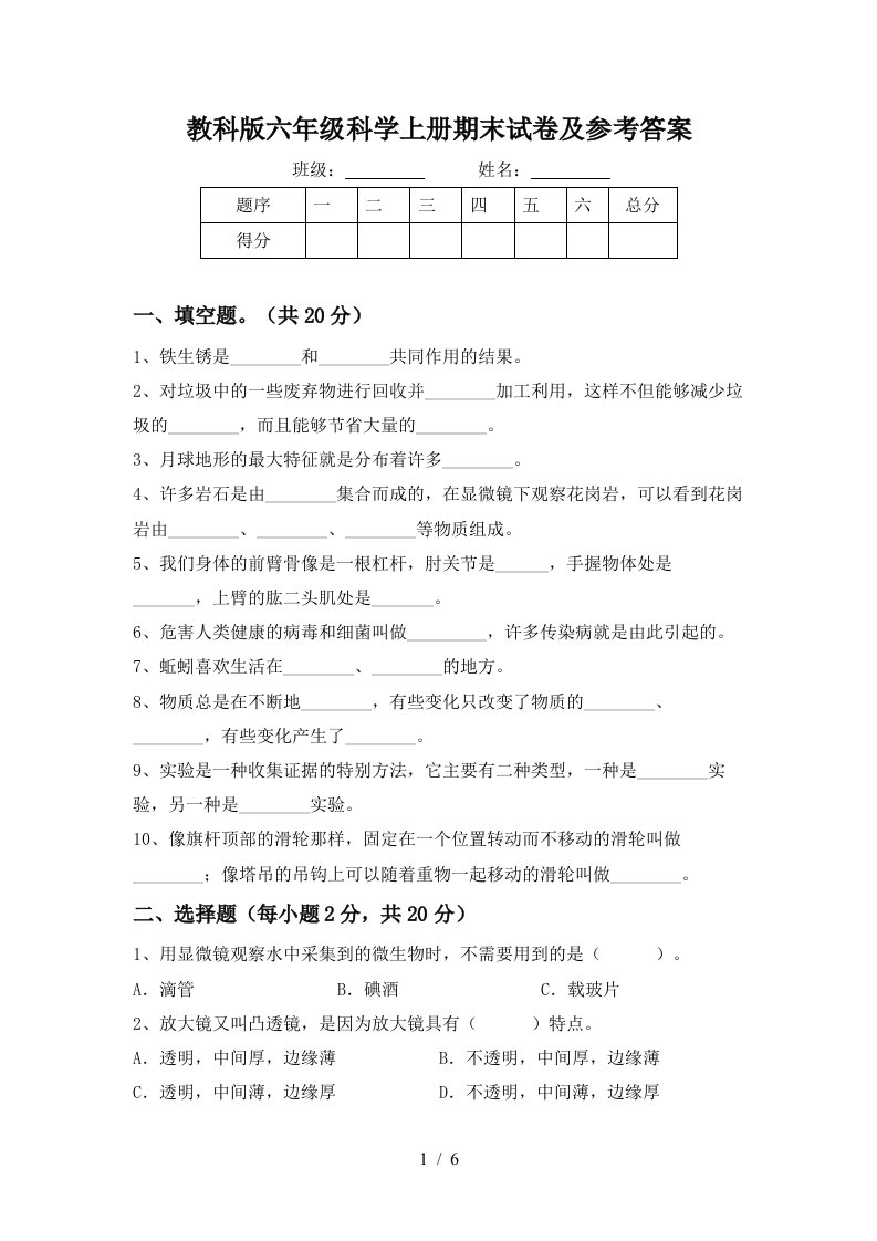 教科版六年级科学上册期末试卷及参考答案