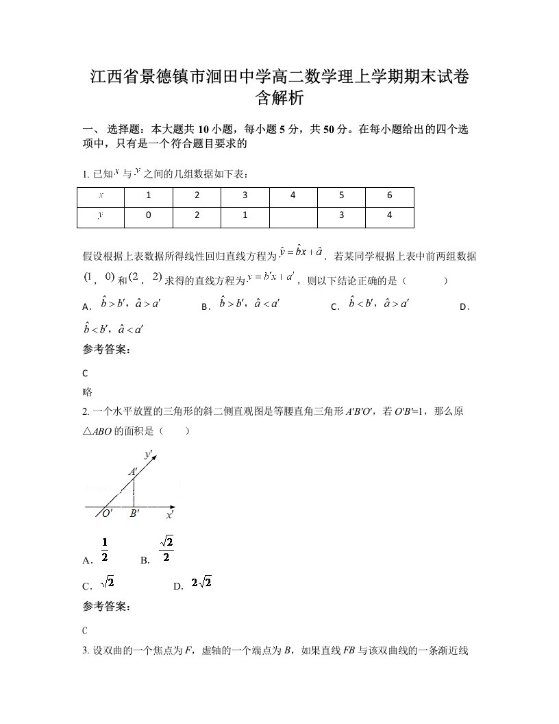 江西省景德镇市洄田中学高二数学理上学期期末试卷含解析