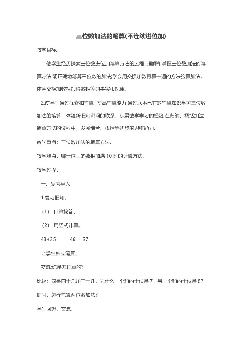 二年级下册数学教案-6.5三位数加法的笔算(不连续进位加)丨苏教版