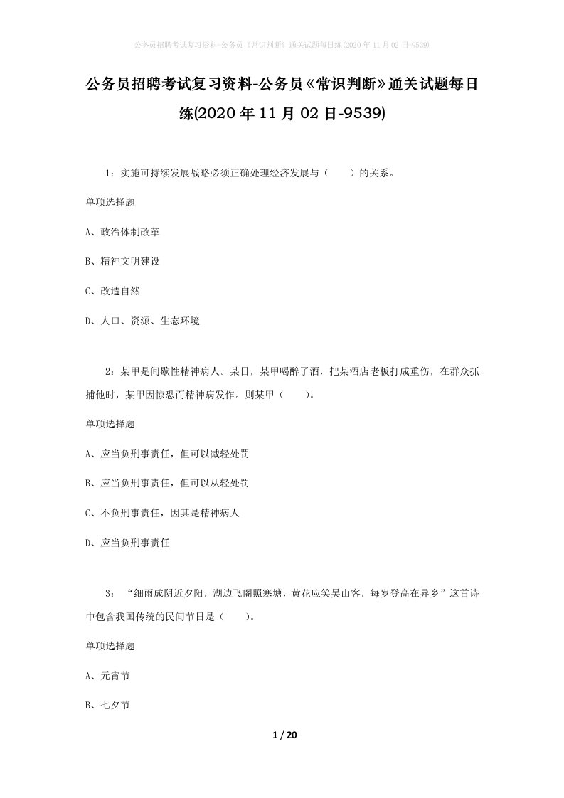 公务员招聘考试复习资料-公务员常识判断通关试题每日练2020年11月02日-9539