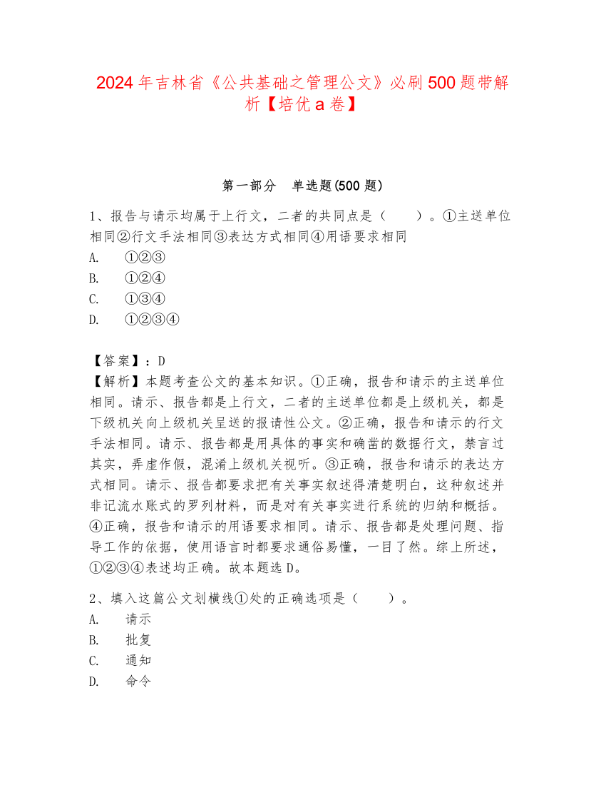 2024年吉林省《公共基础之管理公文》必刷500题带解析【培优a卷】