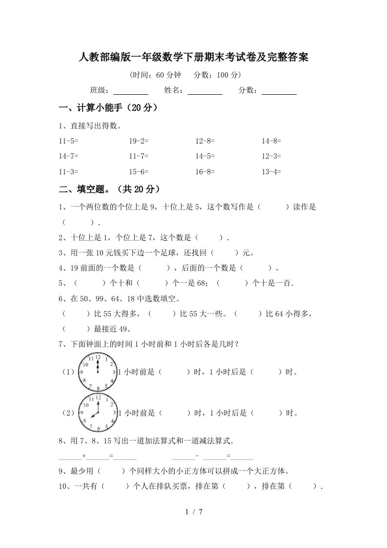 人教部编版一年级数学下册期末考试卷及完整答案