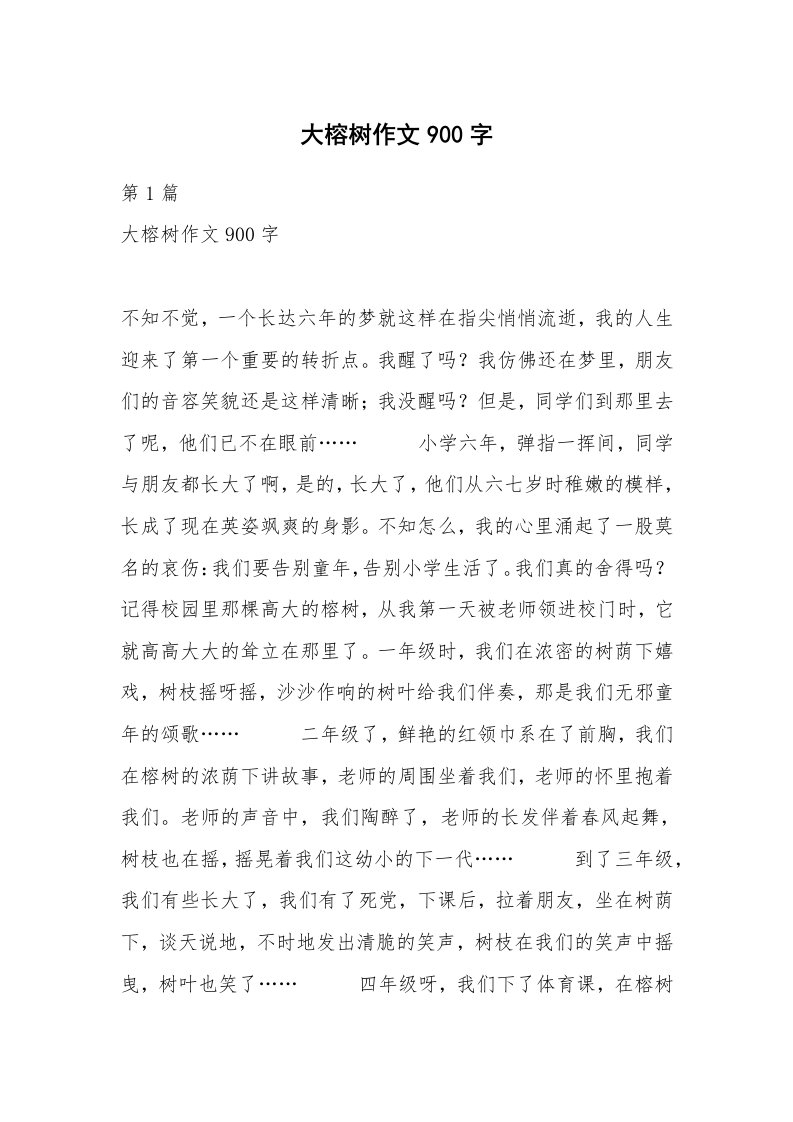 大榕树作文900字