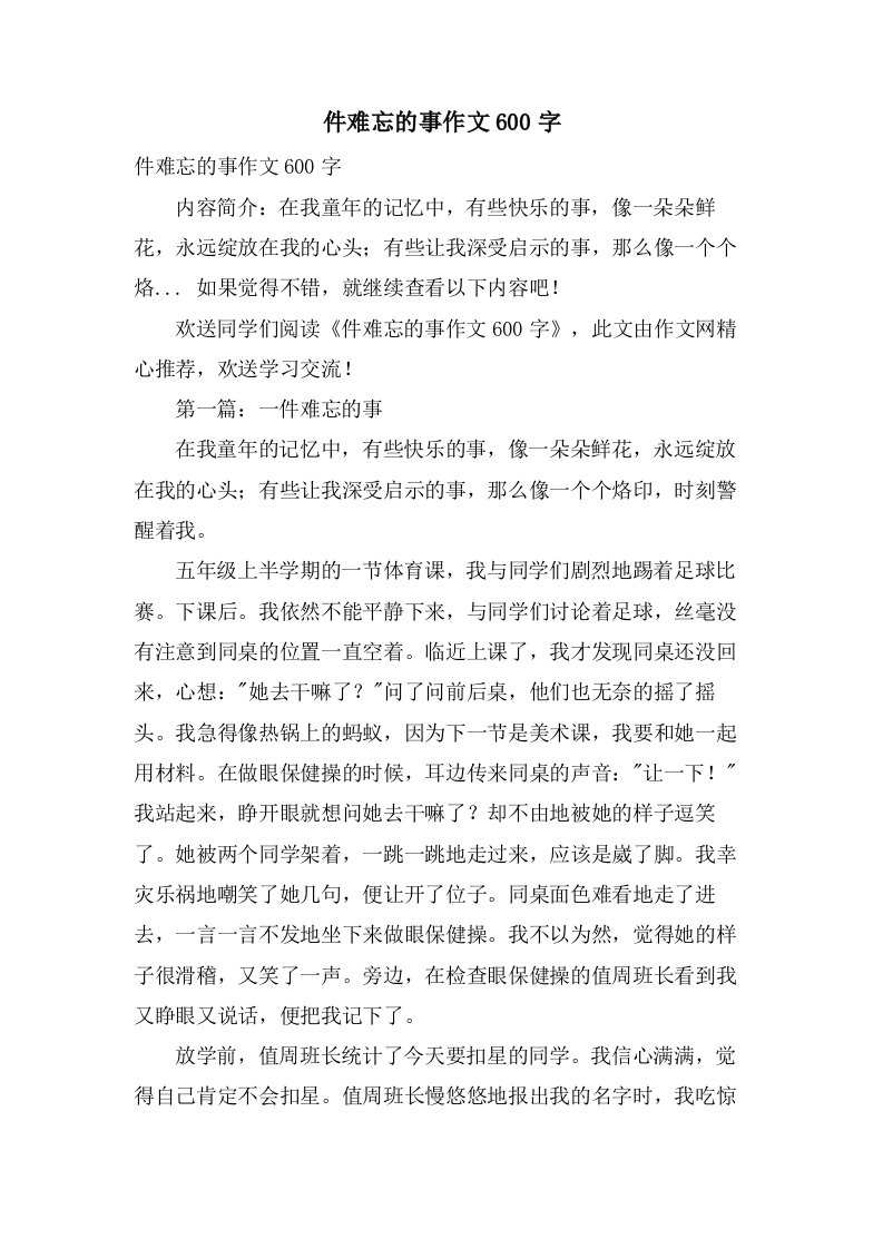 件难忘的事作文600字