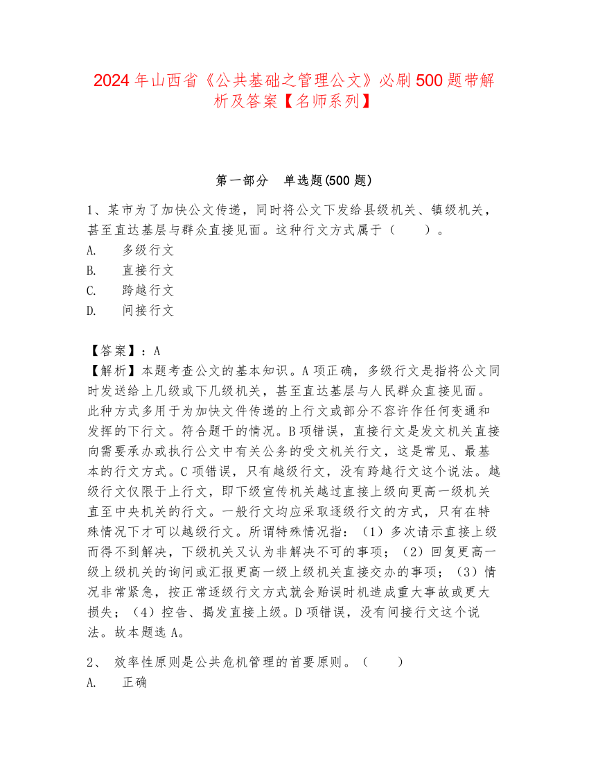 2024年山西省《公共基础之管理公文》必刷500题带解析及答案【名师系列】