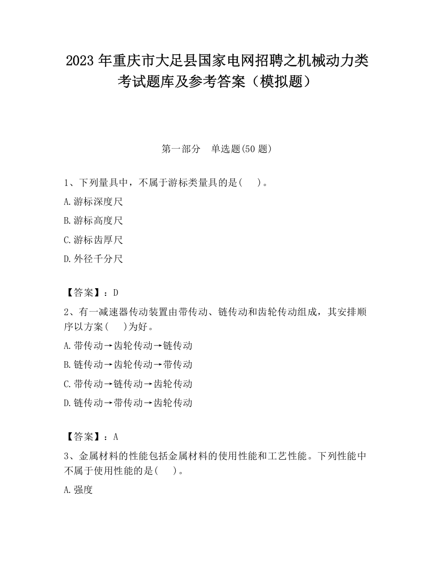 2023年重庆市大足县国家电网招聘之机械动力类考试题库及参考答案（模拟题）