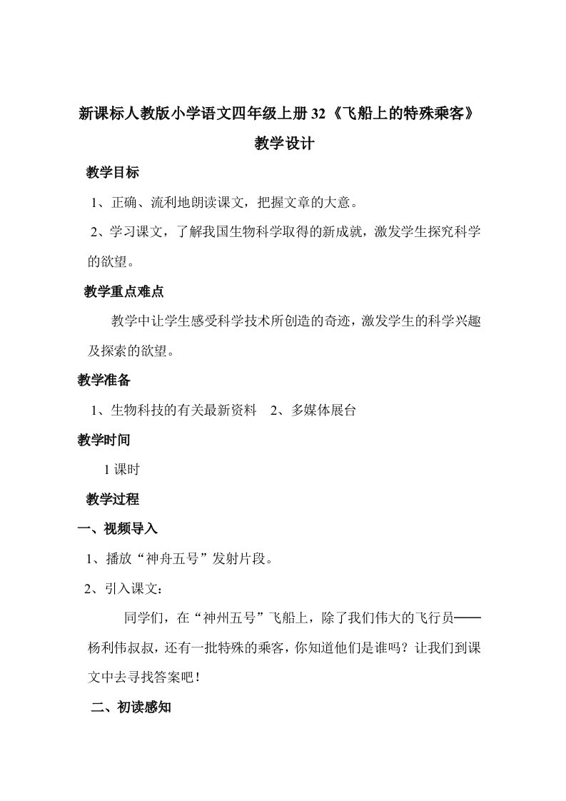 新课标人教版小学语文四年级上册32飞船上的特殊乘客教学设计