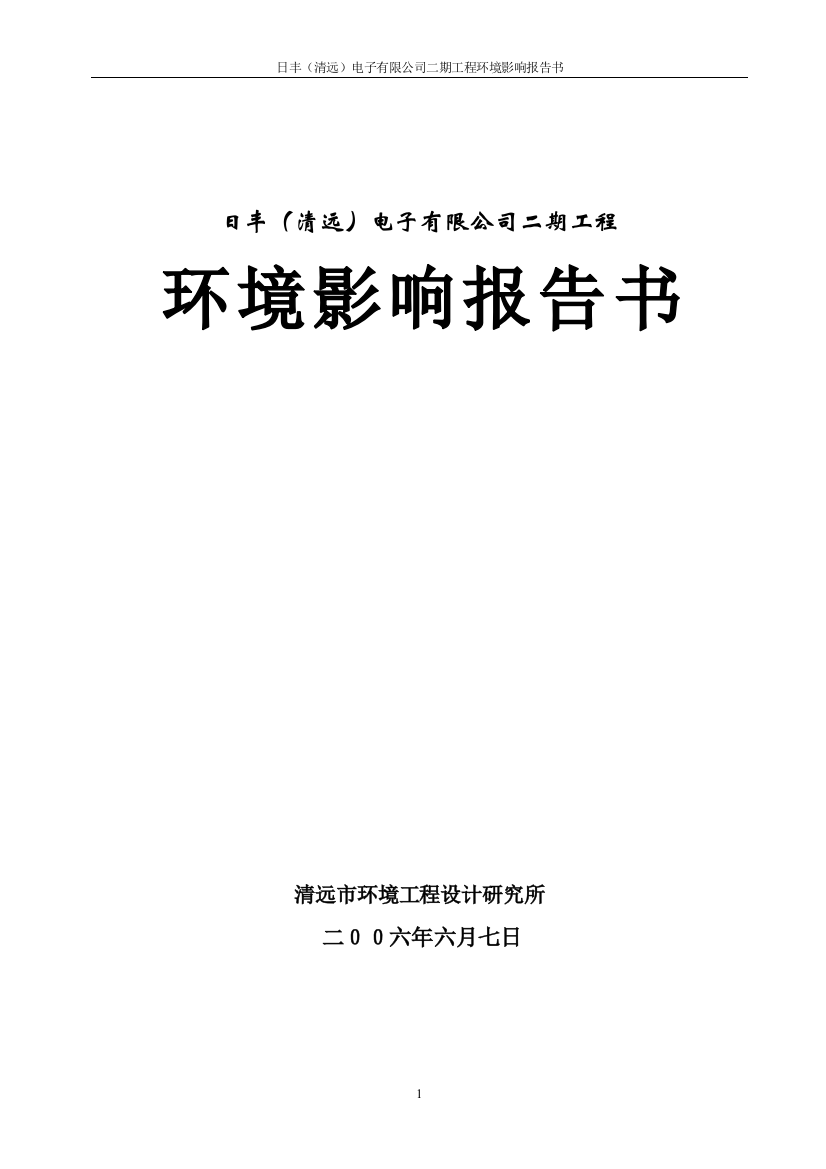 清远市日丰电子有限公司180万平方米腐蚀铝箔生产线建设环境情况评估报告书