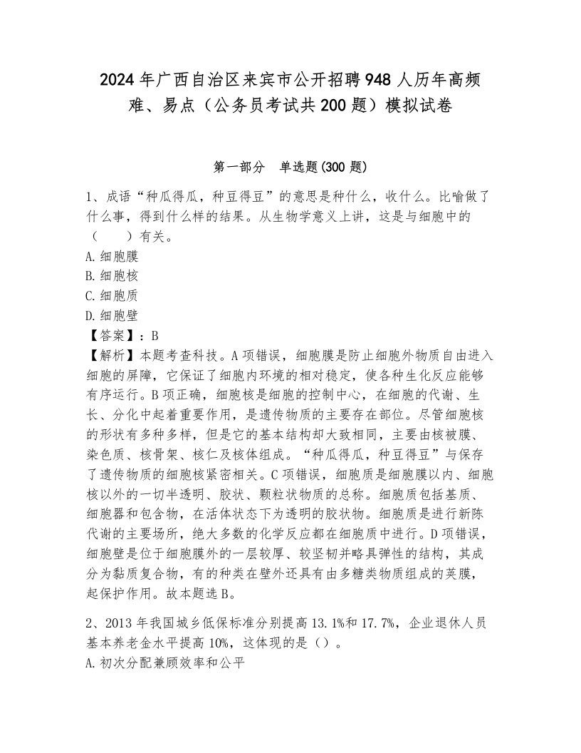 2024年广西自治区来宾市公开招聘948人历年高频难、易点（公务员考试共200题）模拟试卷附答案（典型题）