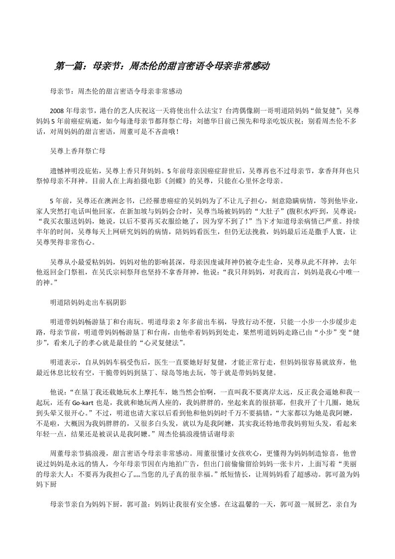 母亲节：周杰伦的甜言密语令母亲非常感动范文大全[修改版]