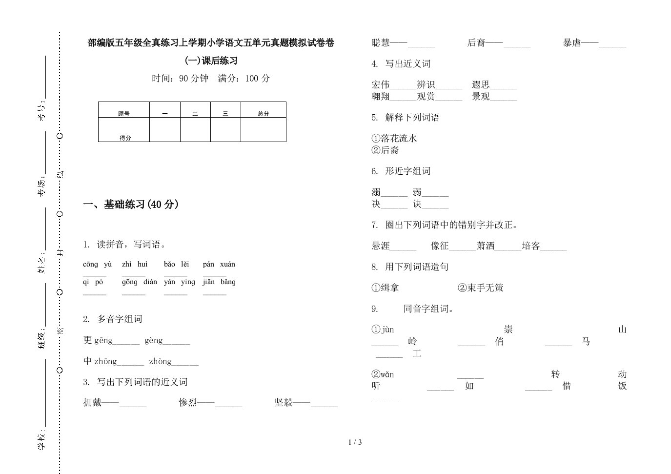 2019部编版五年级全真练习上学期小学语文五单元真题模拟试卷卷(一)课后练习