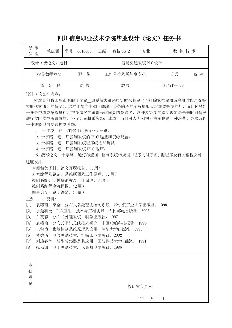 智能交通系统PLC设计任务书