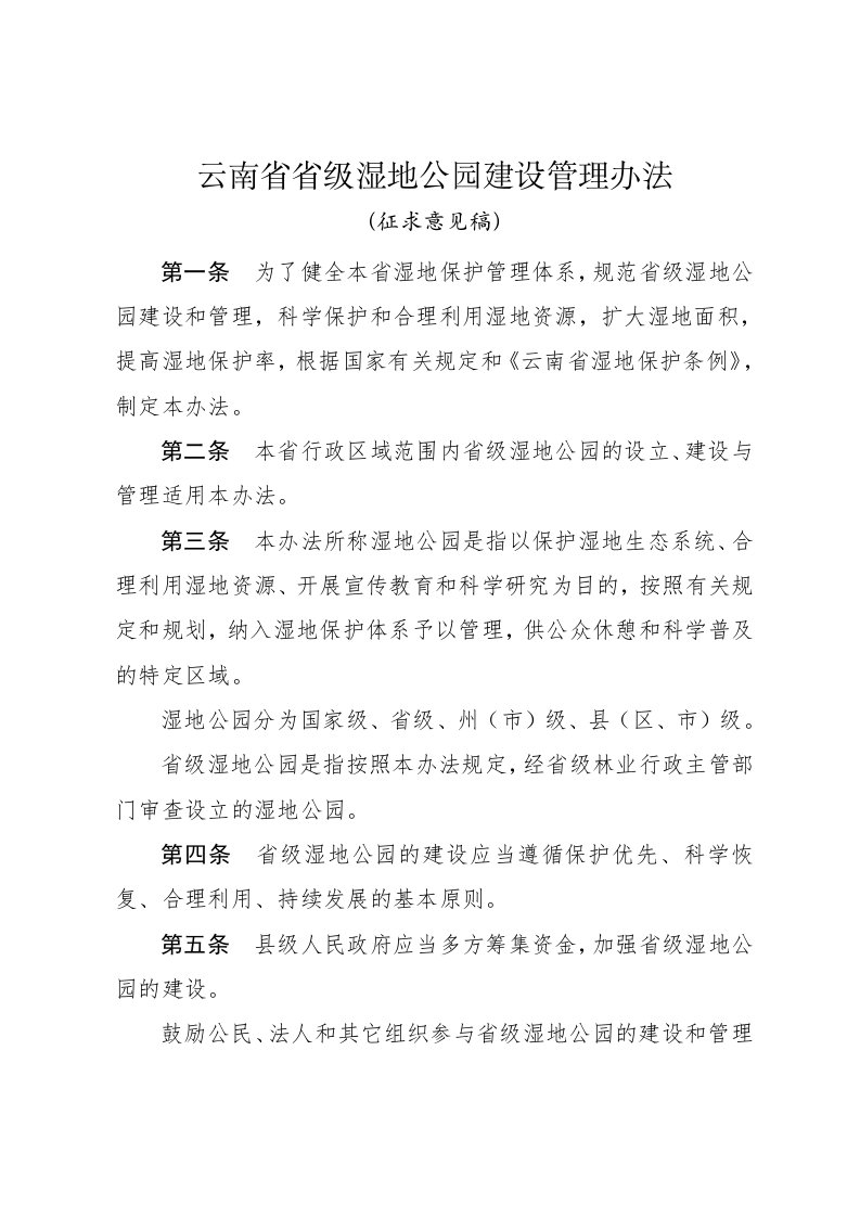 云南省省级湿地公园建设管理办法