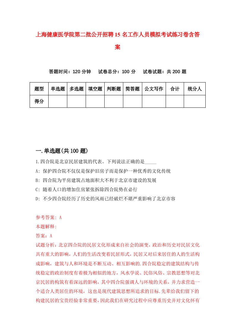 上海健康医学院第二批公开招聘15名工作人员模拟考试练习卷含答案2