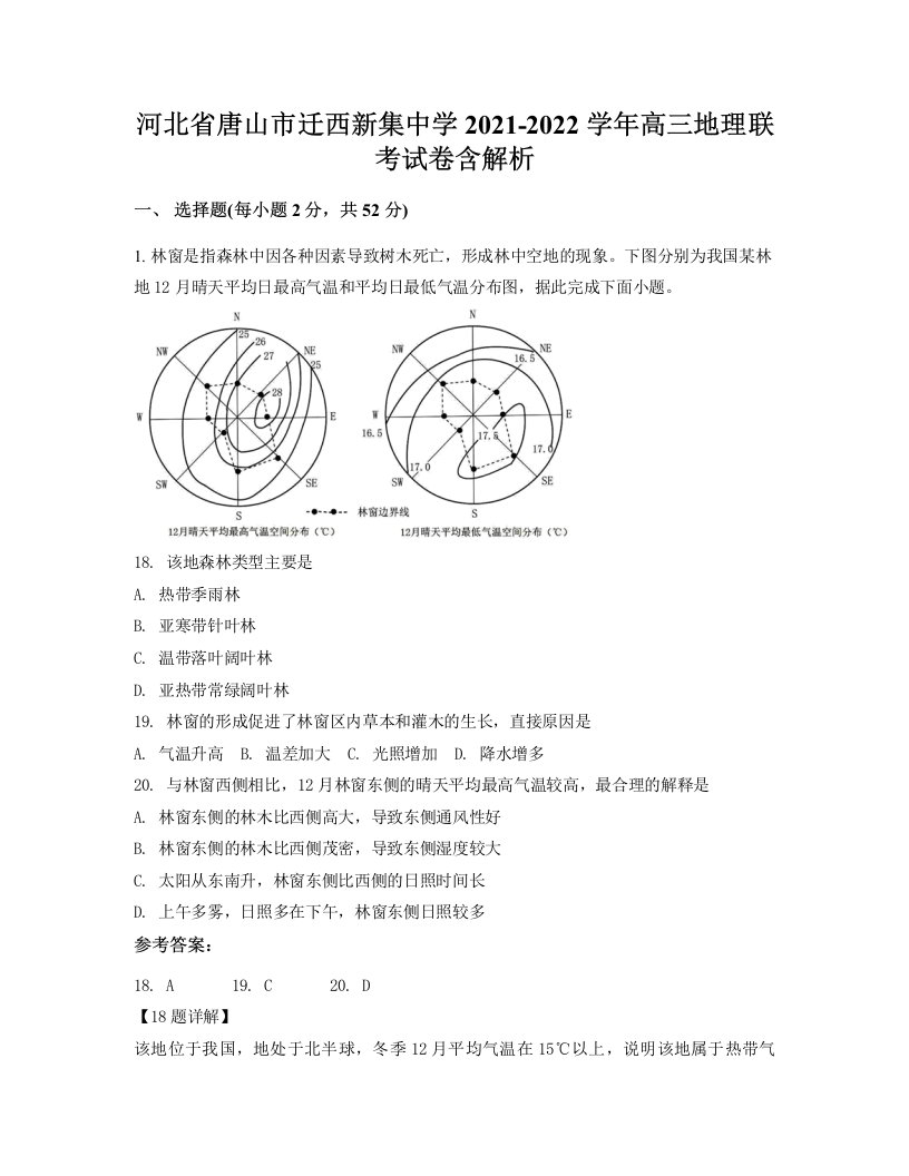 河北省唐山市迁西新集中学2021-2022学年高三地理联考试卷含解析