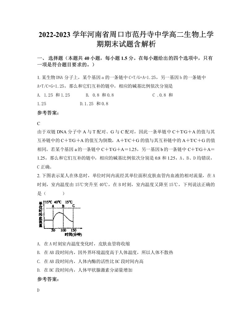 2022-2023学年河南省周口市范丹寺中学高二生物上学期期末试题含解析