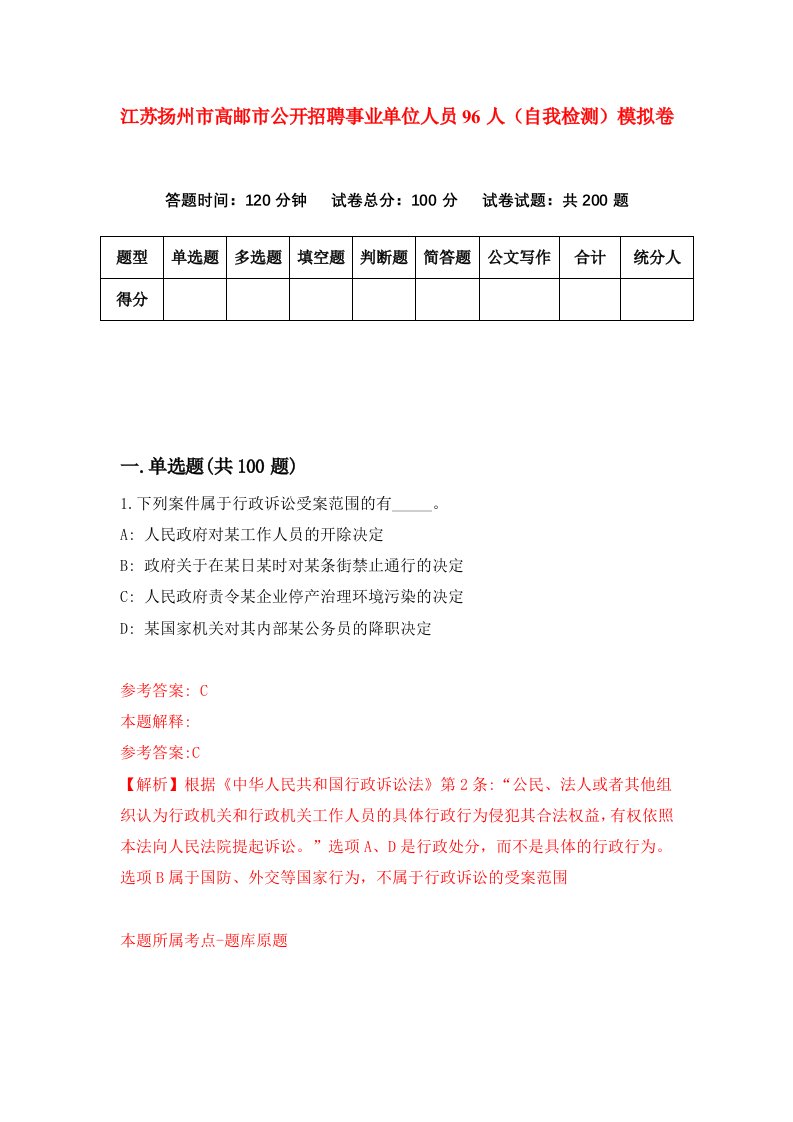 江苏扬州市高邮市公开招聘事业单位人员96人自我检测模拟卷5