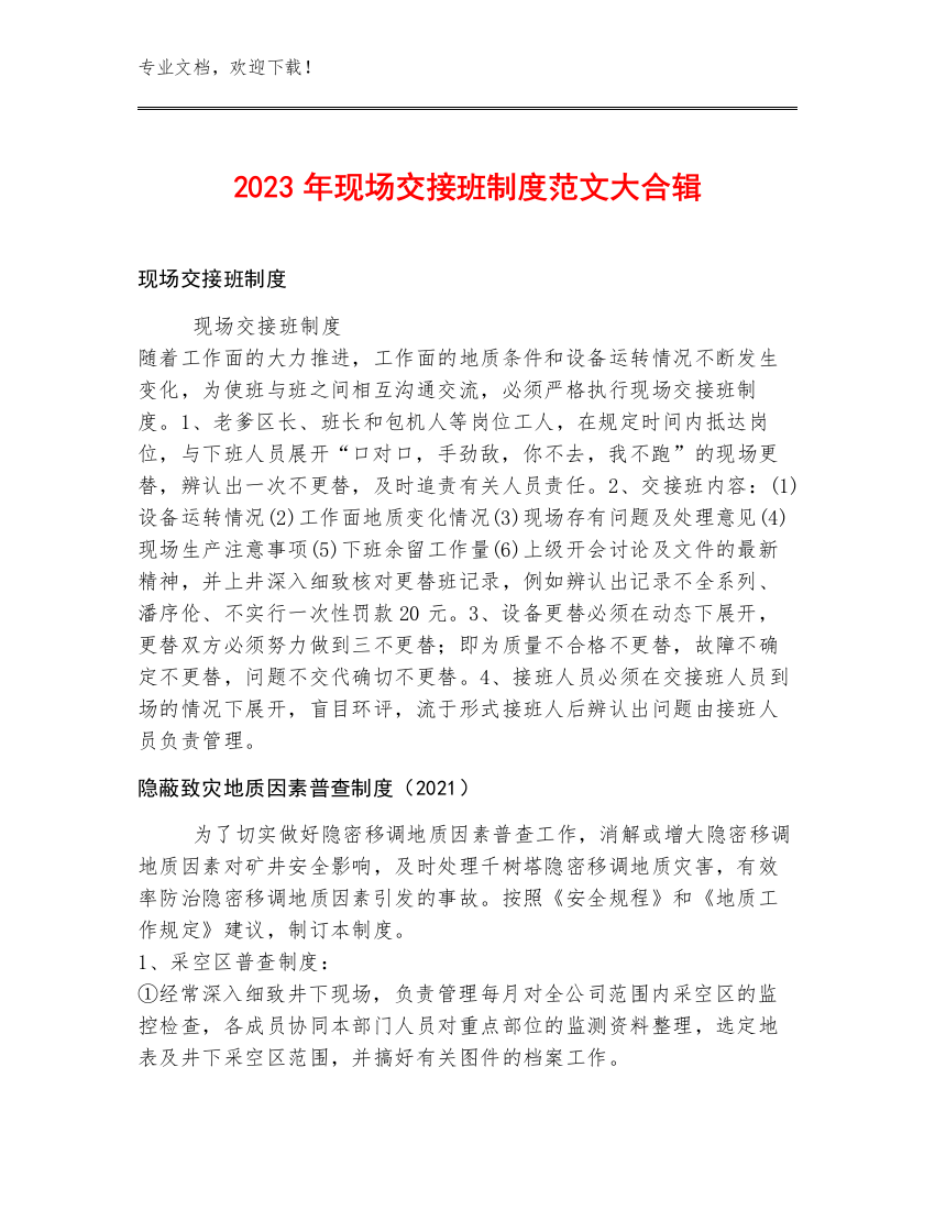 2023年现场交接班制度范文大合辑