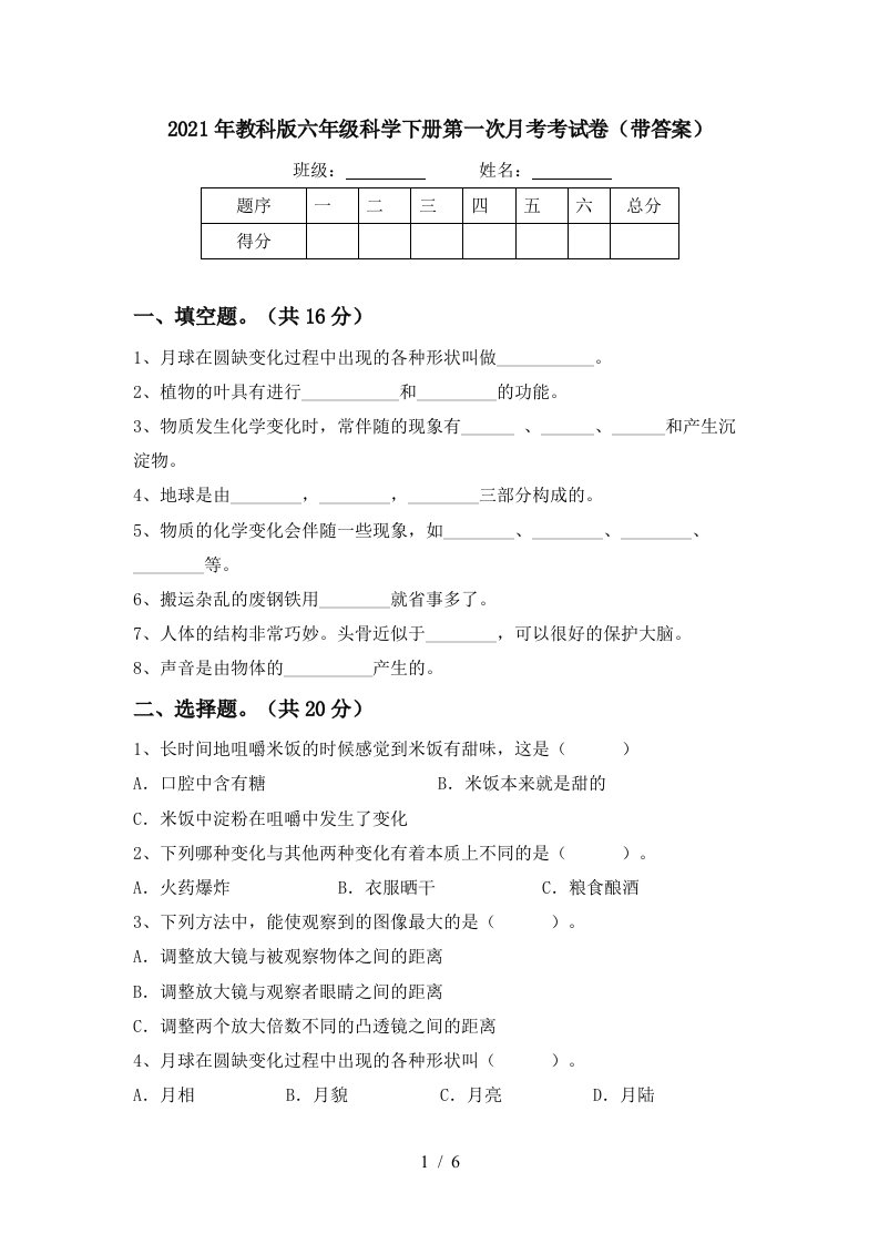 2021年教科版六年级科学下册第一次月考考试卷带答案