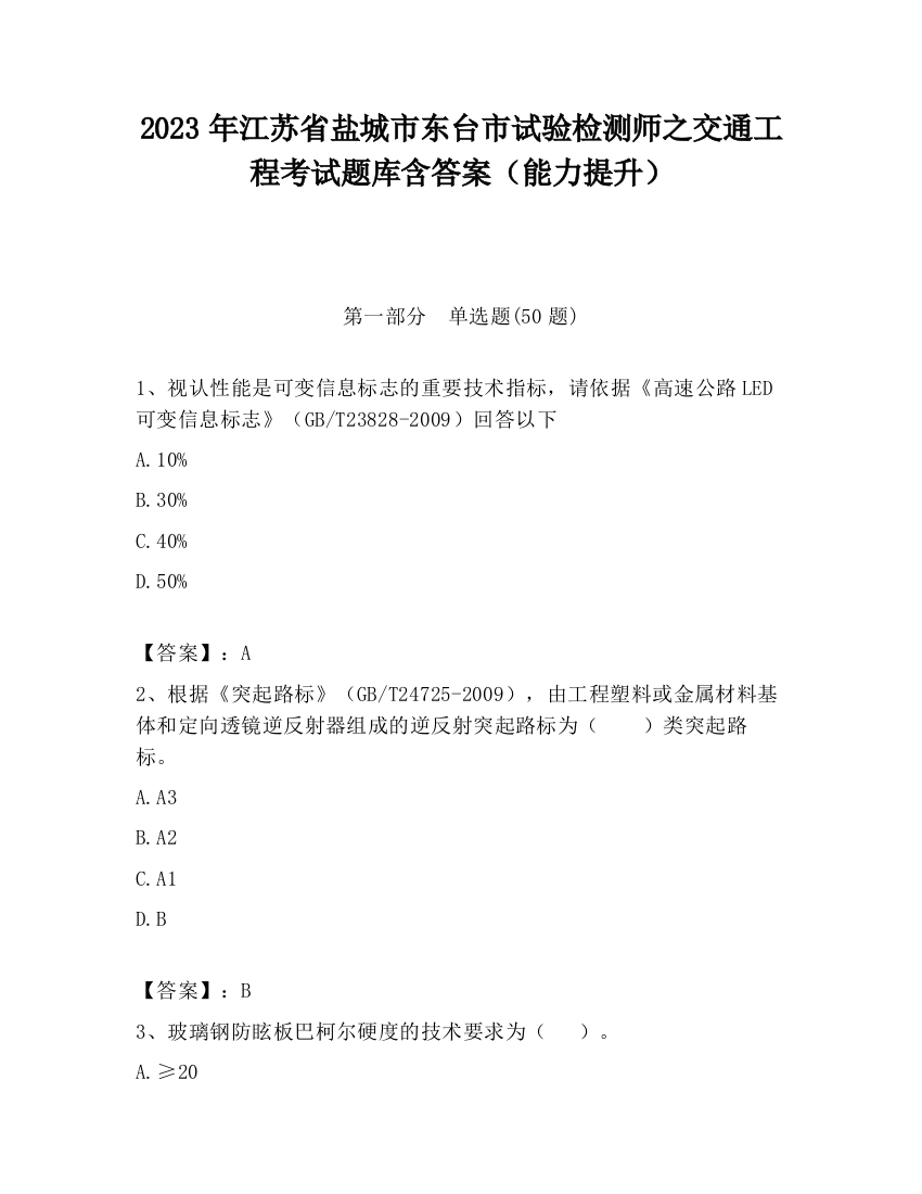 2023年江苏省盐城市东台市试验检测师之交通工程考试题库含答案（能力提升）