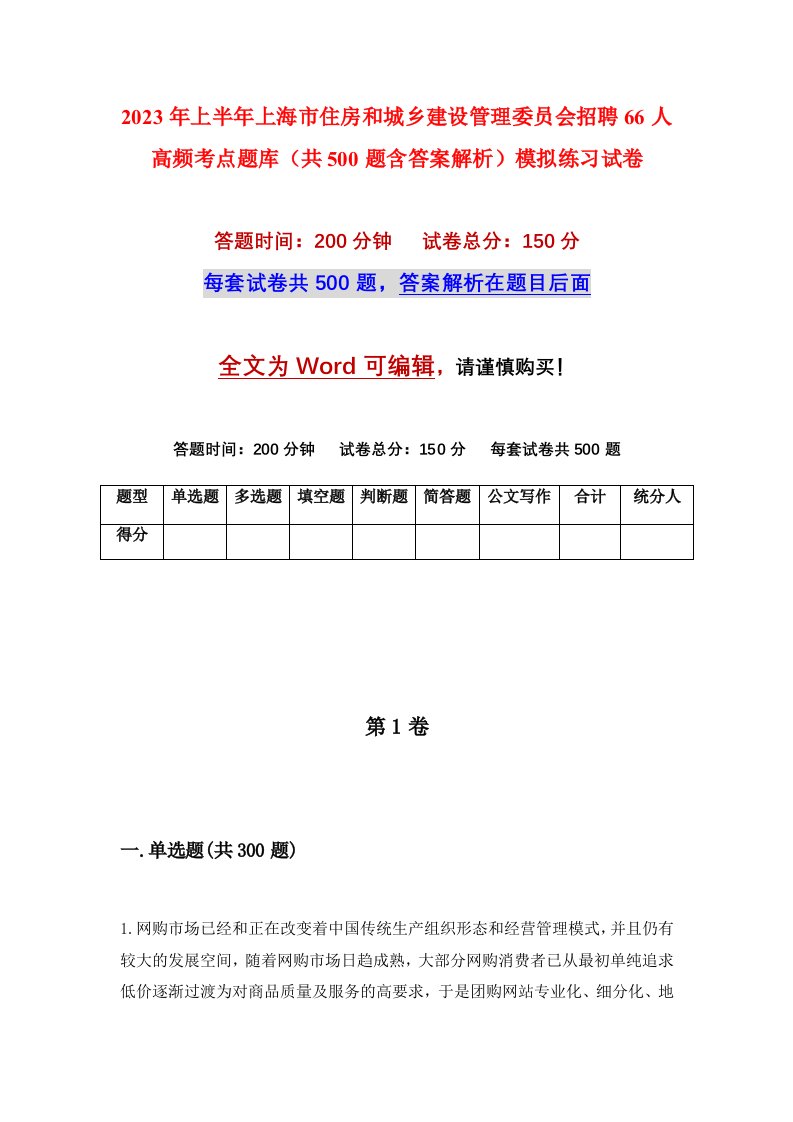 2023年上半年上海市住房和城乡建设管理委员会招聘66人高频考点题库共500题含答案解析模拟练习试卷