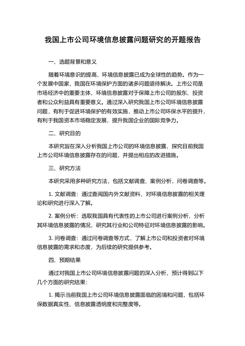 我国上市公司环境信息披露问题研究的开题报告